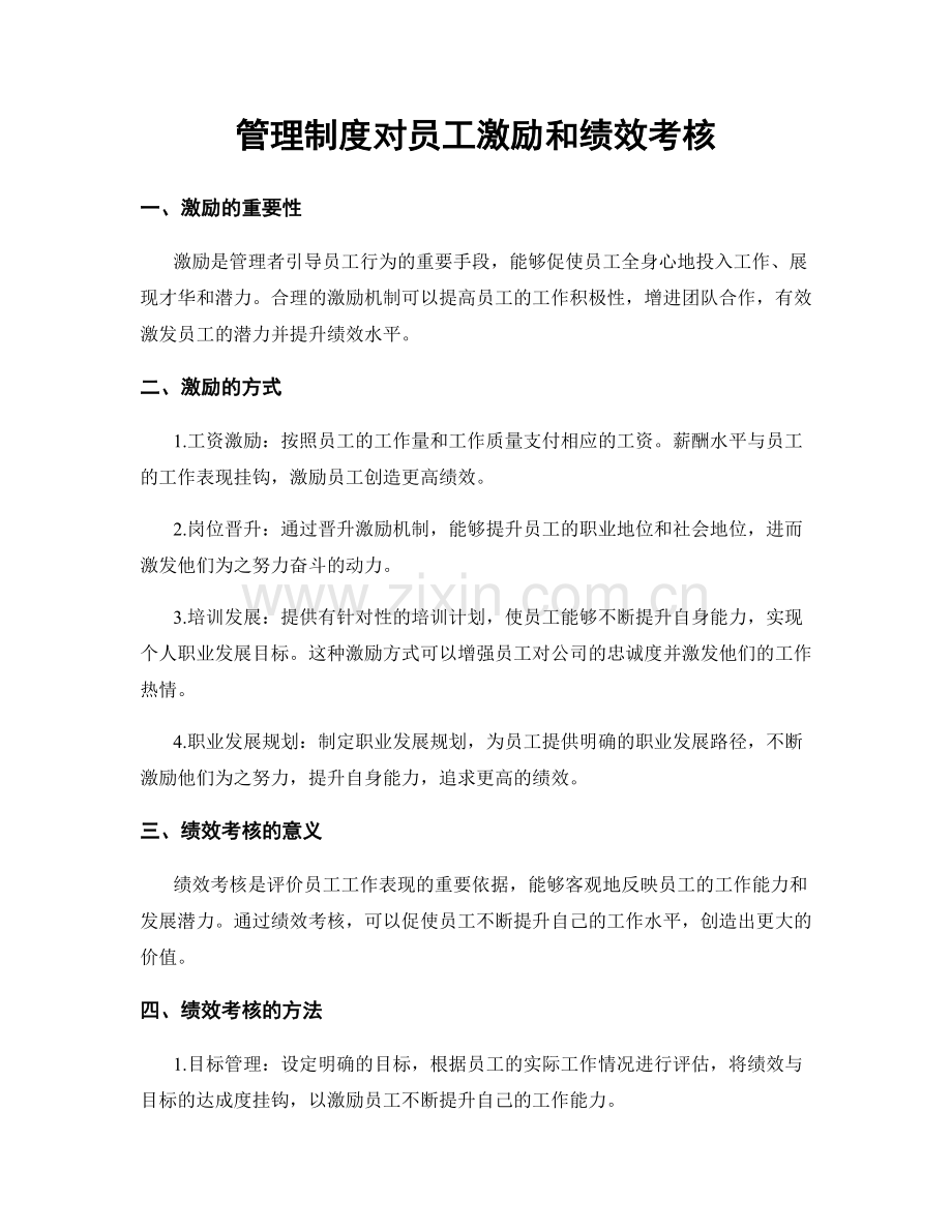 管理制度对员工激励和绩效考核.docx_第1页