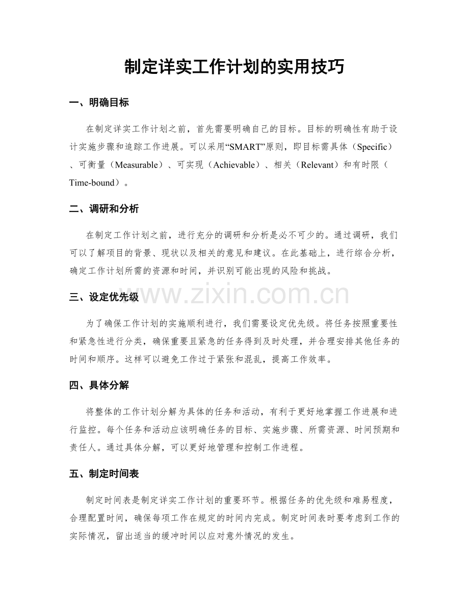 制定详实工作计划的实用技巧.docx_第1页