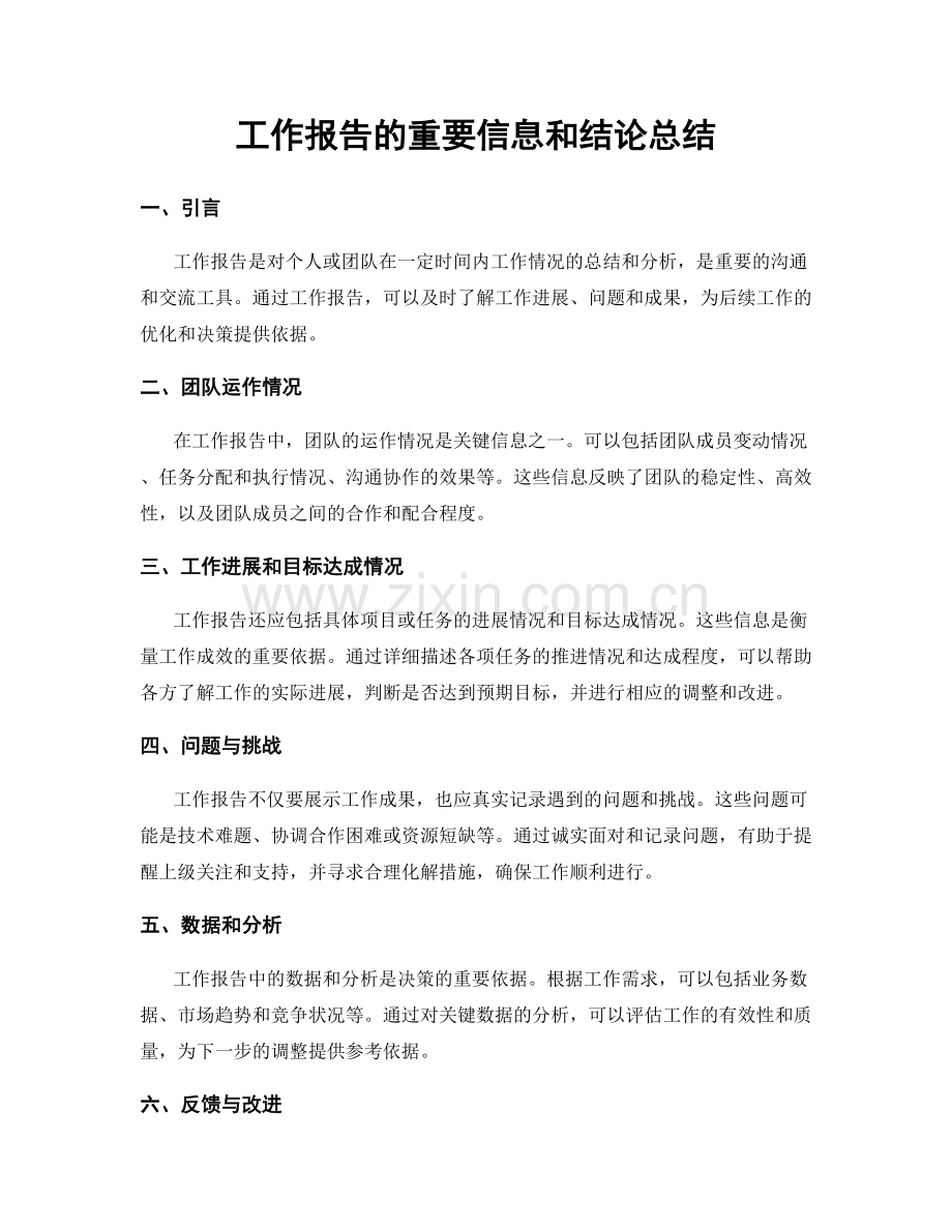 工作报告的重要信息和结论总结.docx_第1页