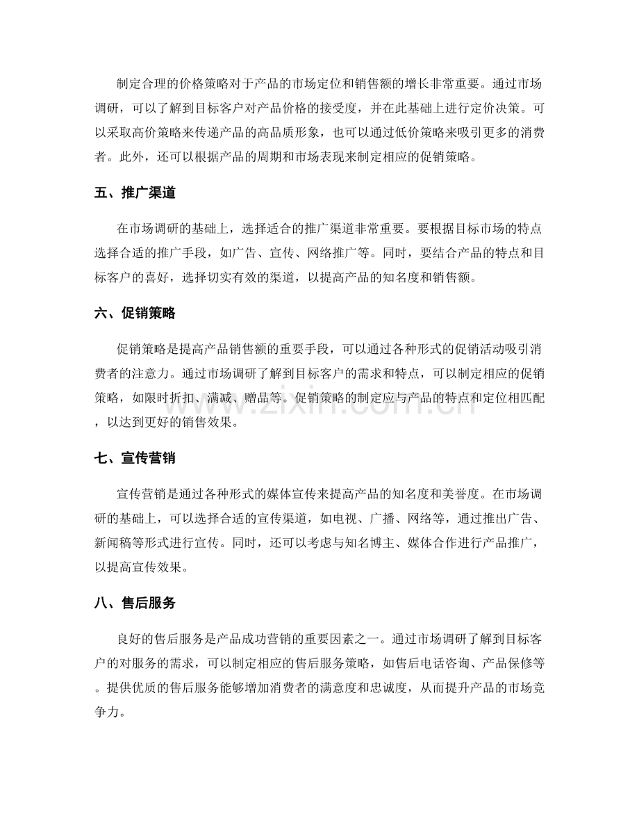 策划方案的市场调研与市场营销策略设计.docx_第2页