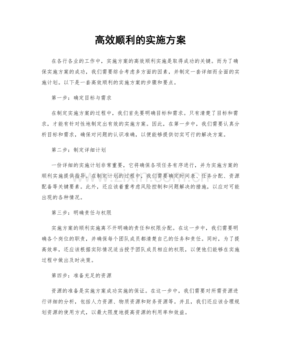 高效顺利的实施方案.docx_第1页