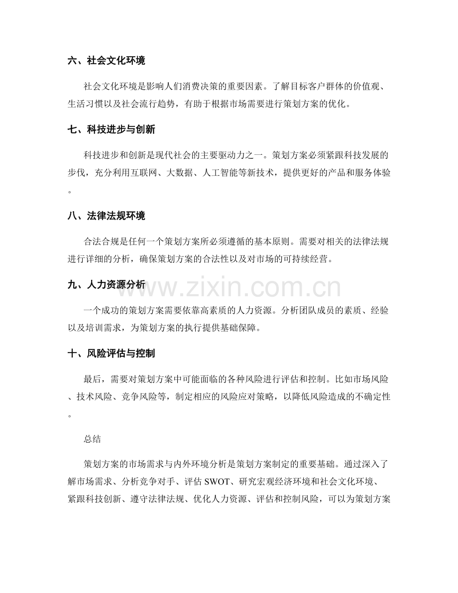 策划方案的市场需求与内外环境分析.docx_第2页