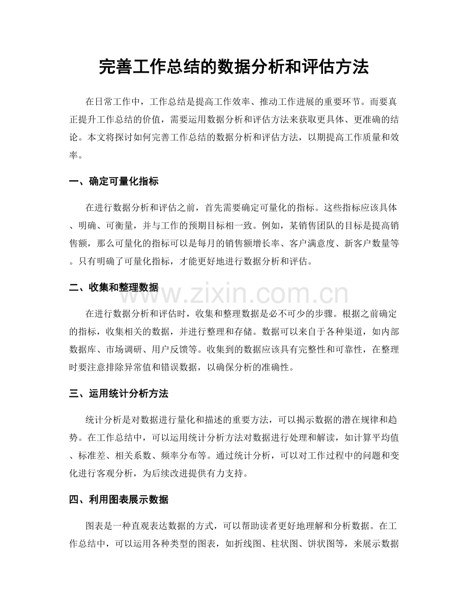 完善工作总结的数据分析和评估方法.docx_第1页