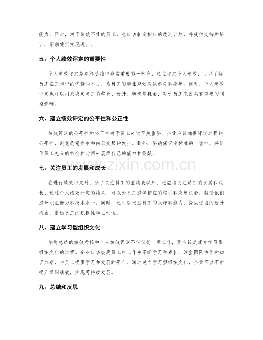 年终总结的组织绩效考核和个人绩效评定.docx_第2页