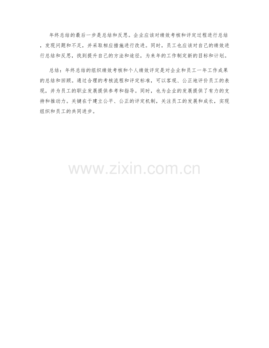 年终总结的组织绩效考核和个人绩效评定.docx_第3页