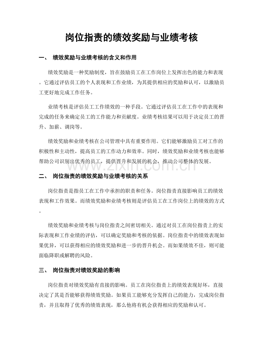 岗位职责的绩效奖励与业绩考核.docx_第1页