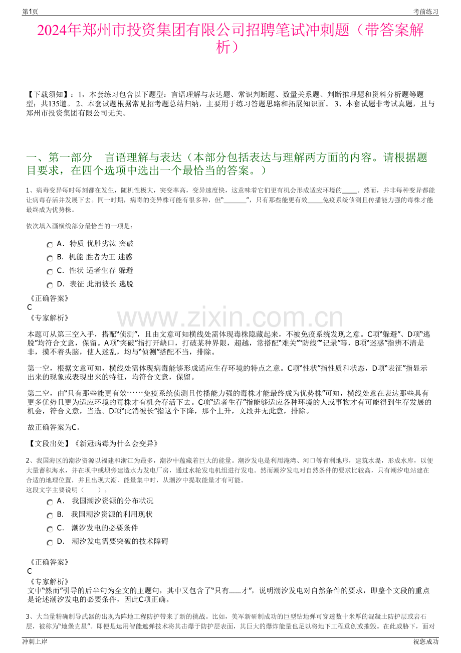 2024年郑州市投资集团有限公司招聘笔试冲刺题（带答案解析）.pdf_第1页