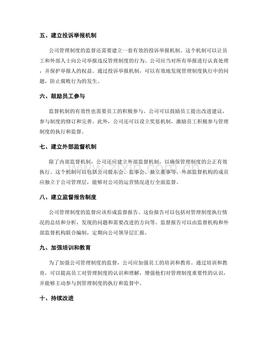 公司管理制度的监督机制.docx_第2页