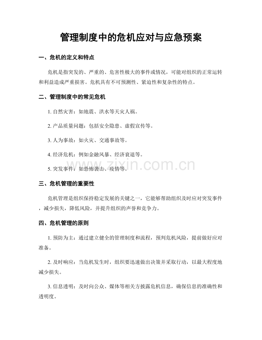 管理制度中的危机应对与应急预案.docx_第1页