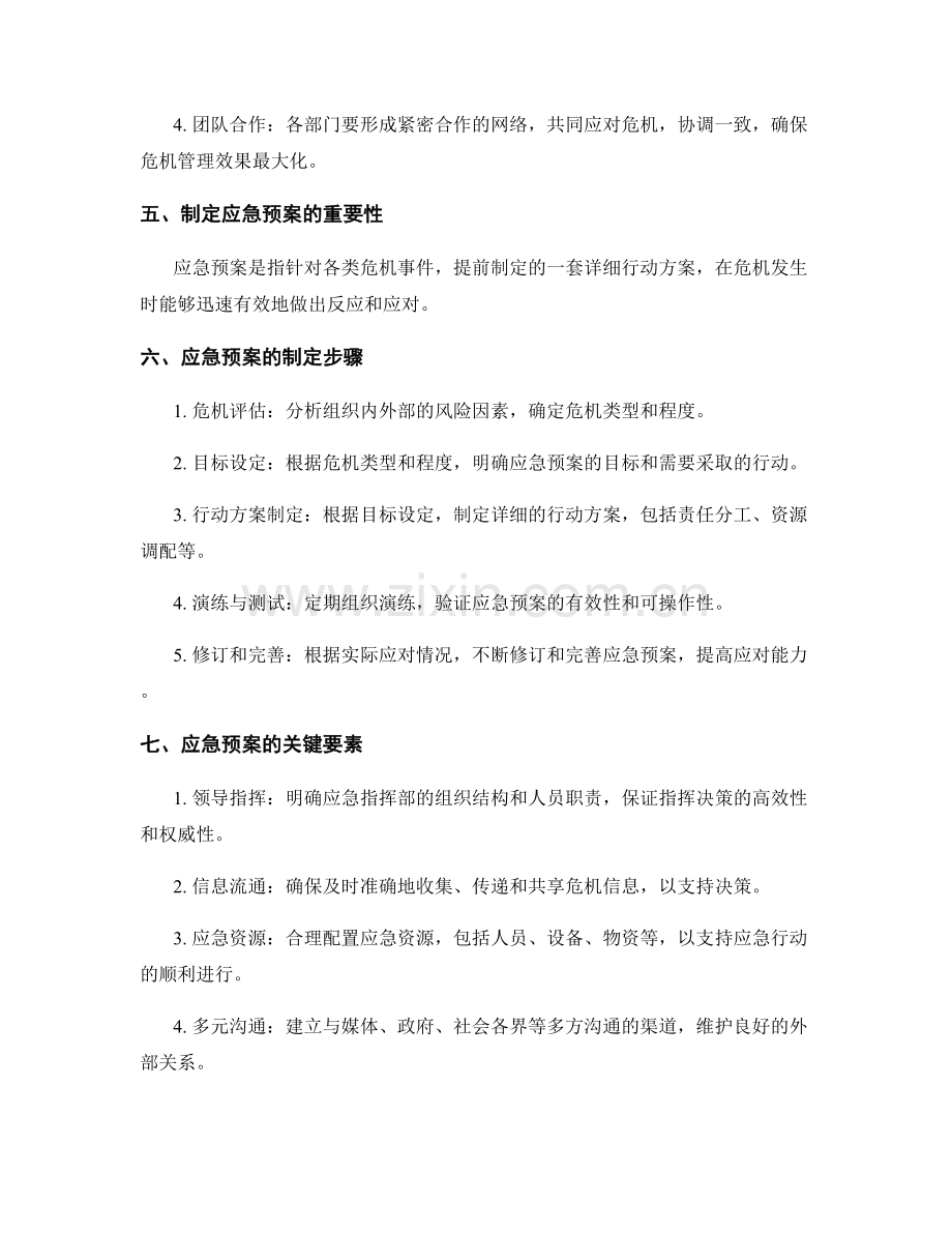 管理制度中的危机应对与应急预案.docx_第2页