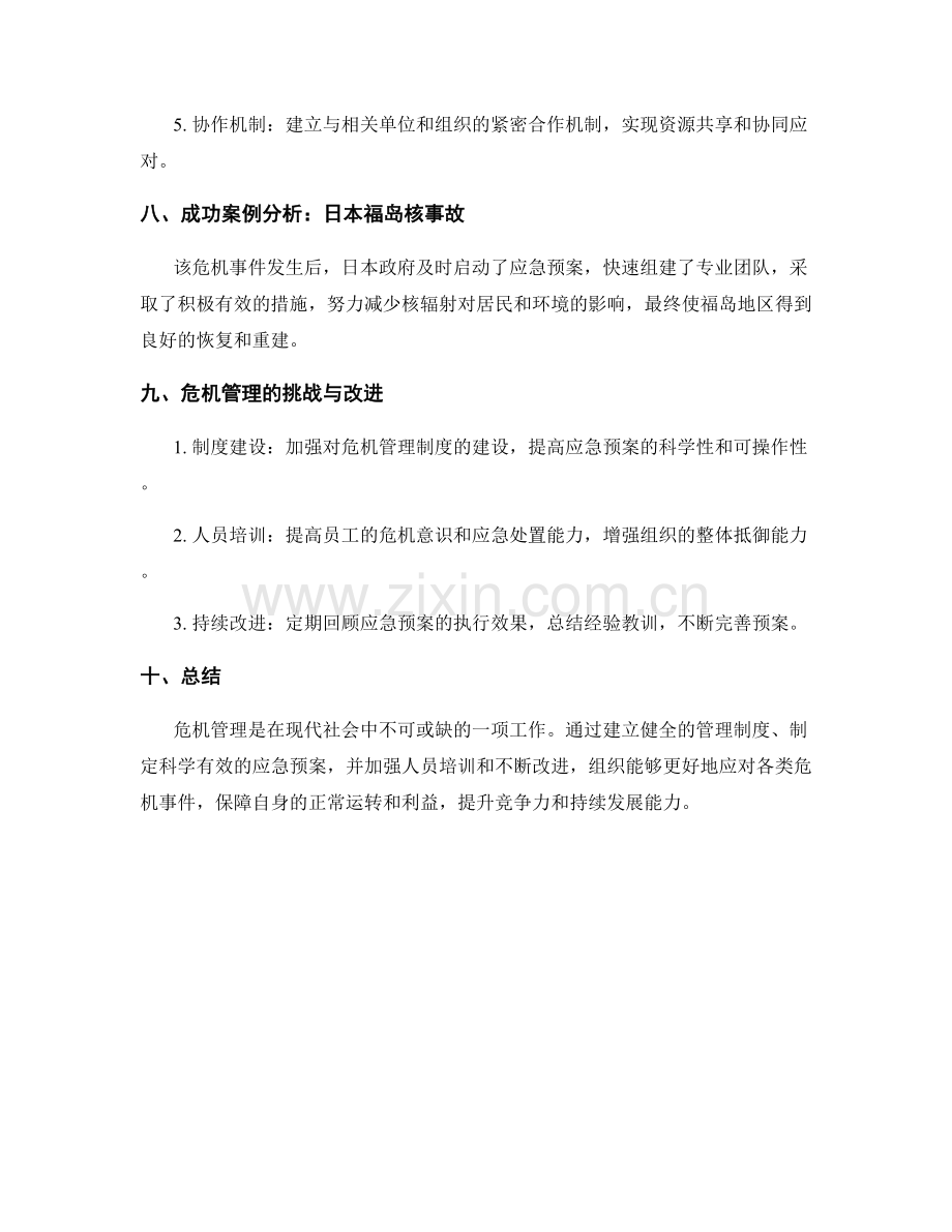 管理制度中的危机应对与应急预案.docx_第3页