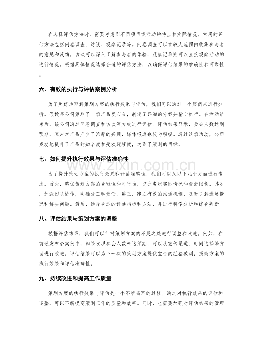 策划方案的执行效果与评估.docx_第2页