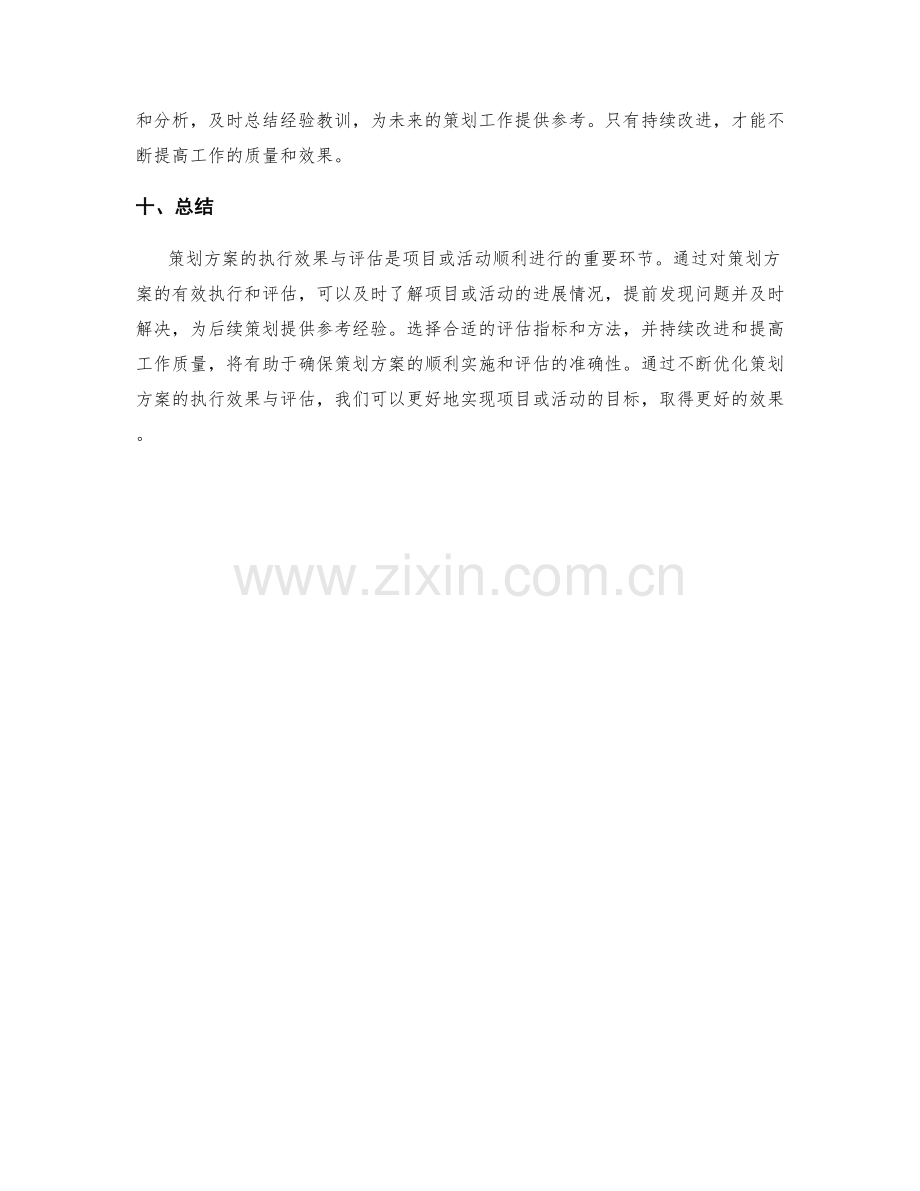 策划方案的执行效果与评估.docx_第3页