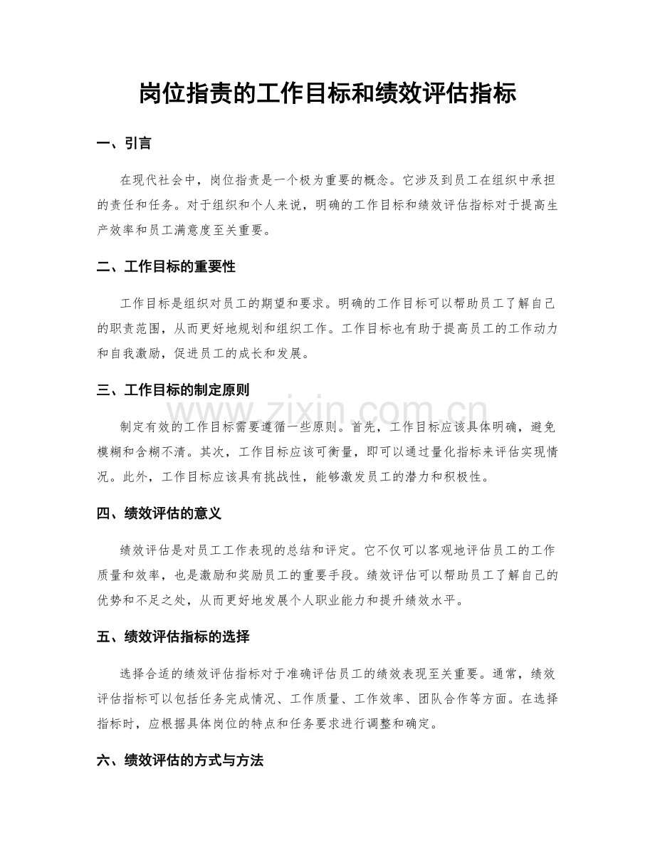 岗位职责的工作目标和绩效评估指标.docx_第1页