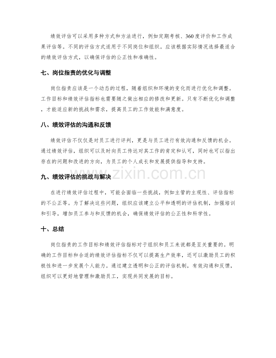 岗位职责的工作目标和绩效评估指标.docx_第2页