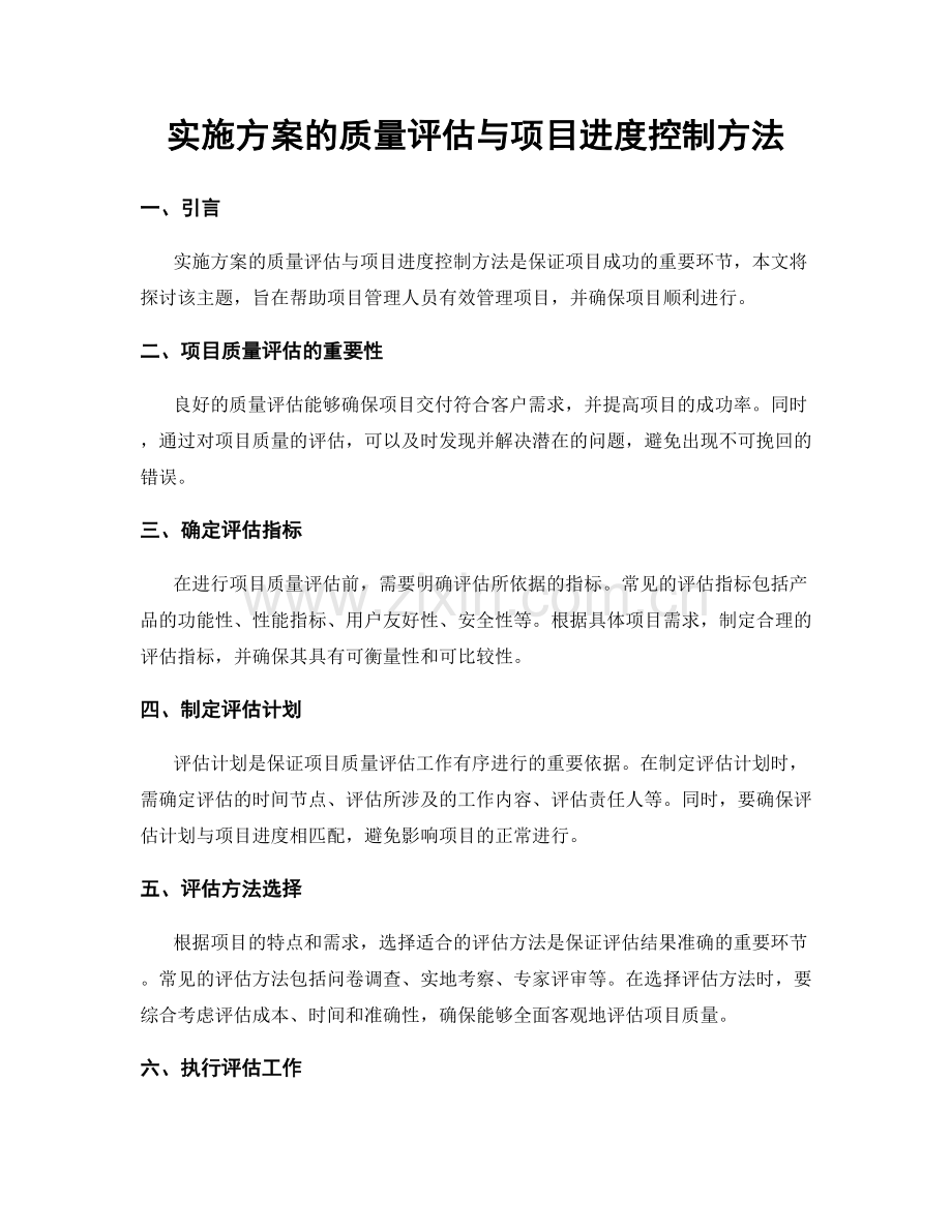 实施方案的质量评估与项目进度控制方法.docx_第1页