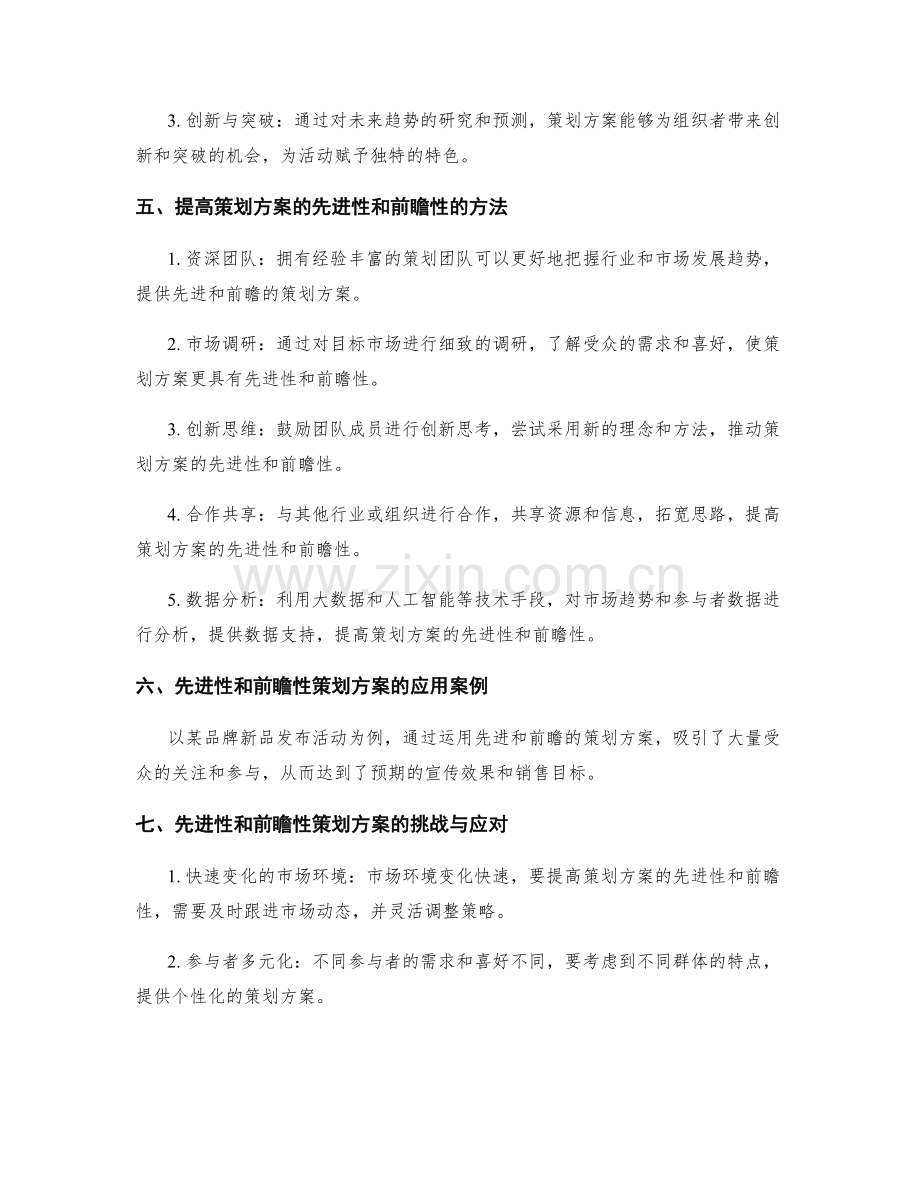 策划方案的先进性和前瞻性.docx_第2页