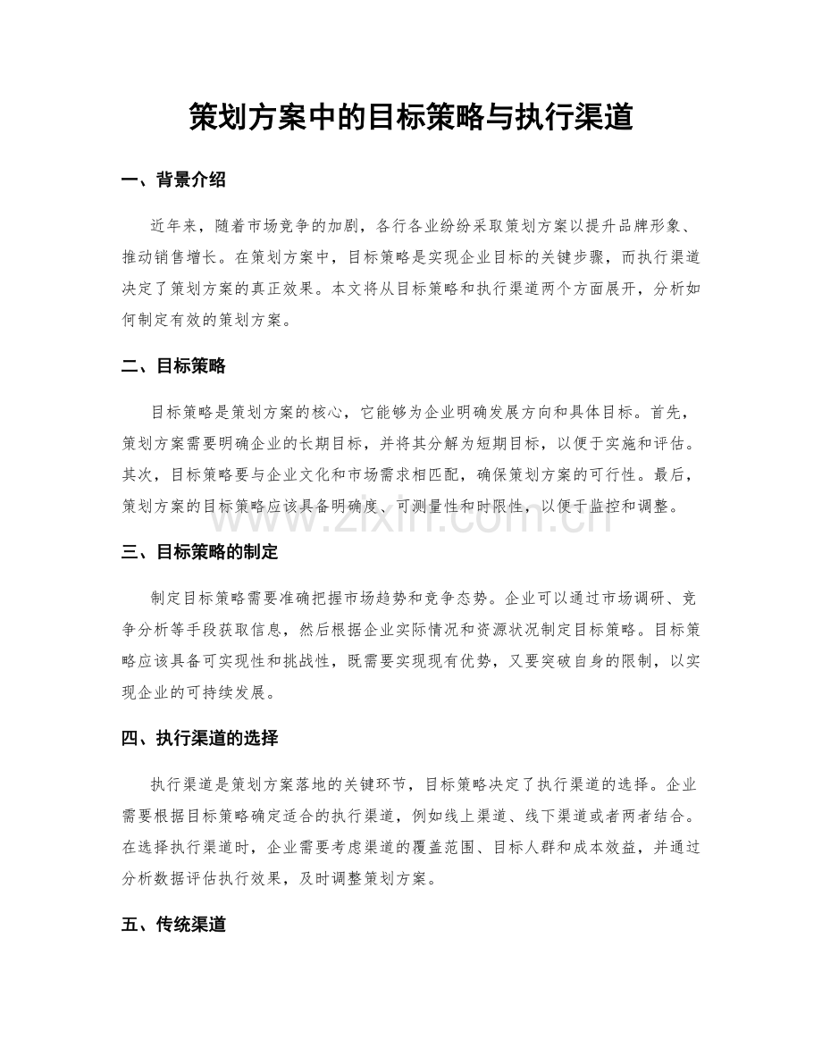 策划方案中的目标策略与执行渠道.docx_第1页