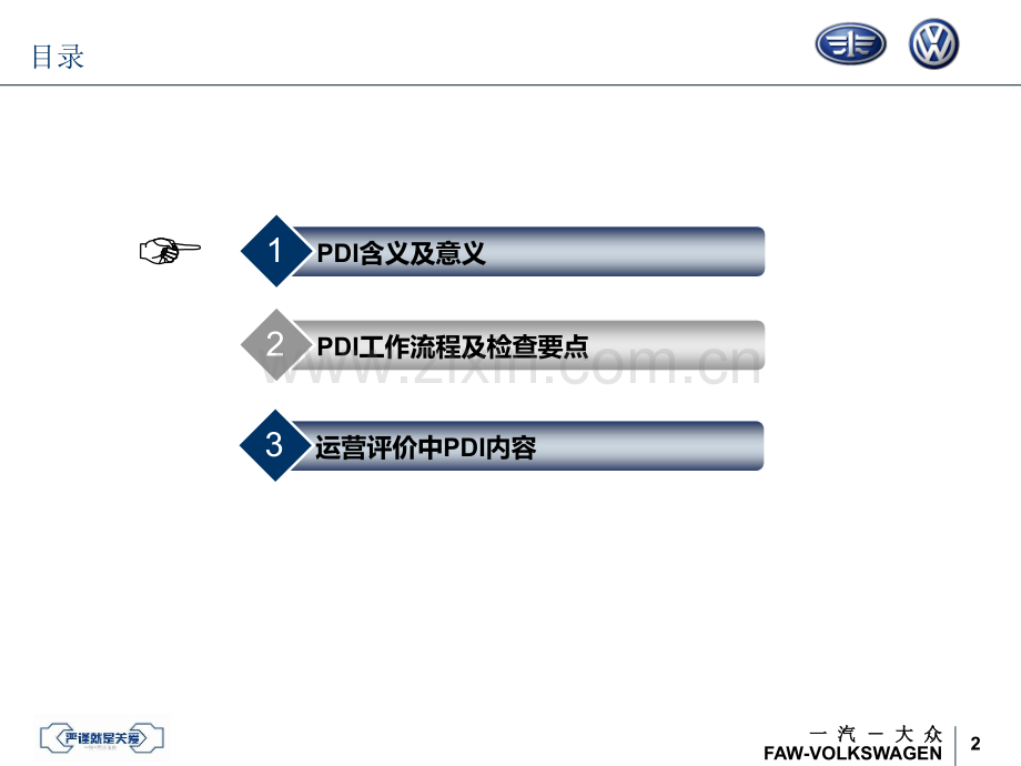 一汽大众PDI.pptx_第2页