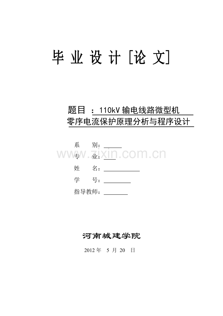 110kV输电线路微型机零序电流保护原理分析与程序设计.docx_第1页