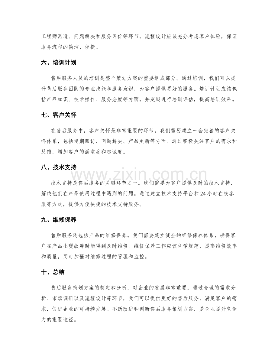 售后服务策划方案分析.docx_第2页