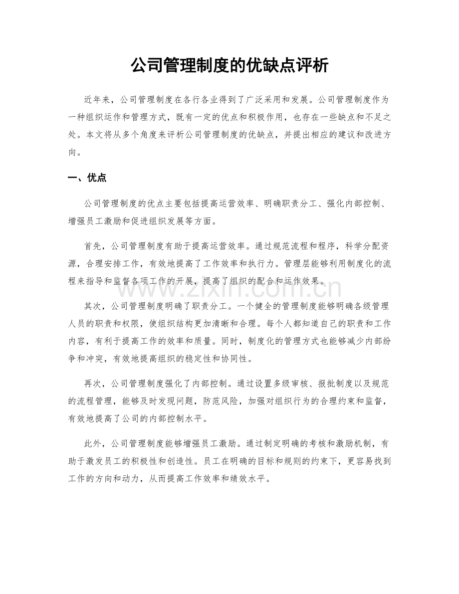 公司管理制度的优缺点评析.docx_第1页