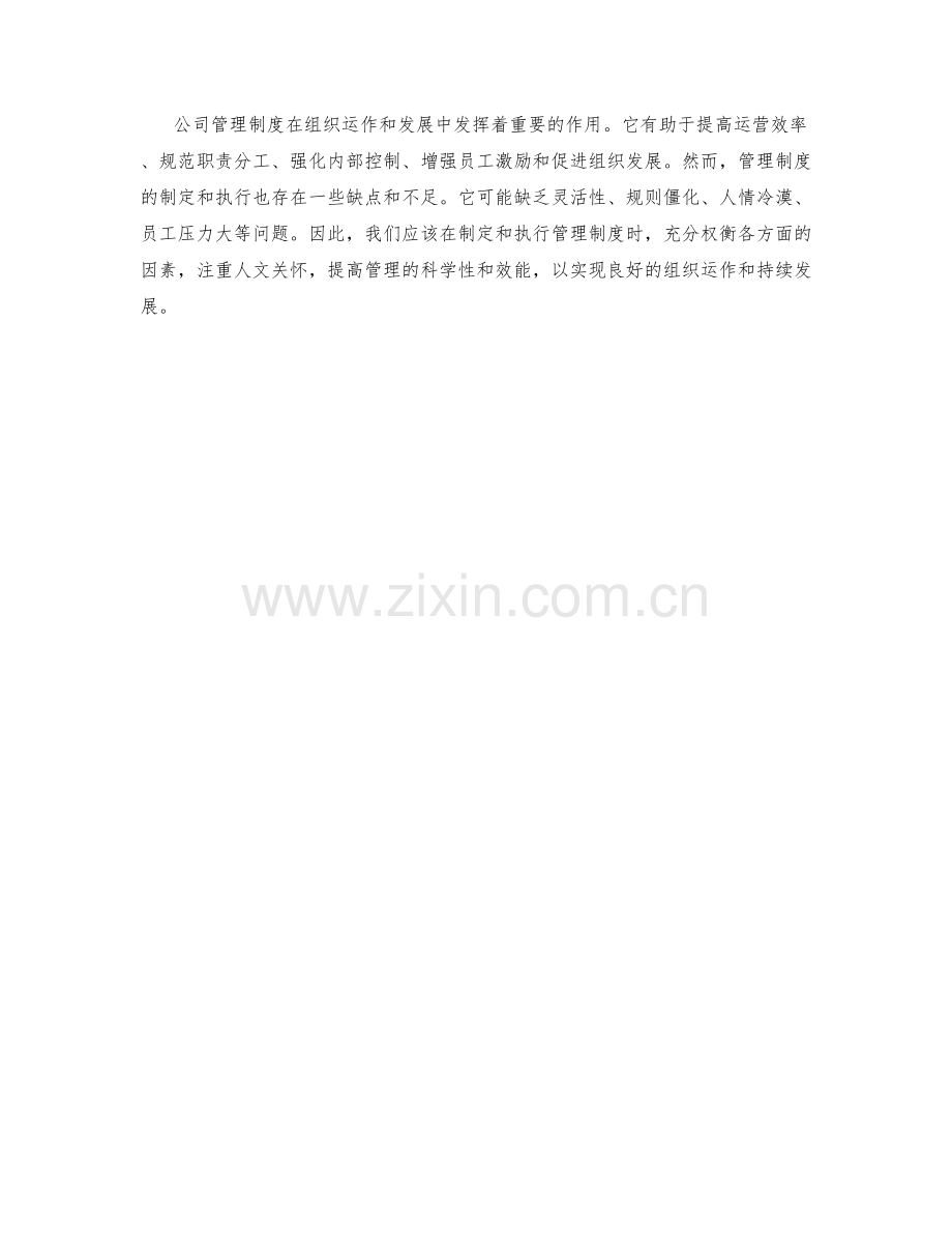 公司管理制度的优缺点评析.docx_第3页