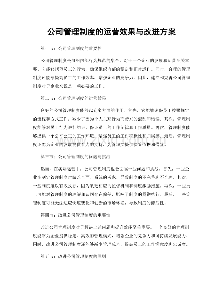 公司管理制度的运营效果与改进方案.docx_第1页