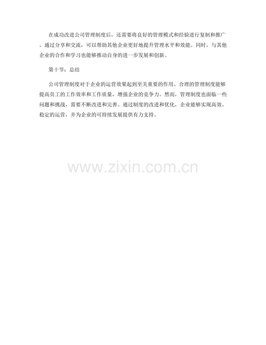 公司管理制度的运营效果与改进方案.docx_第3页