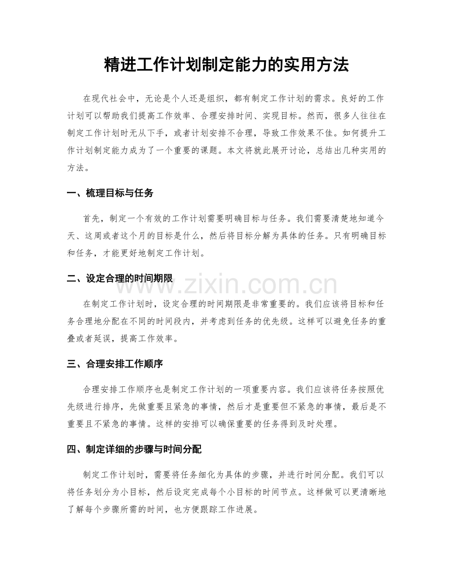 精进工作计划制定能力的实用方法.docx_第1页