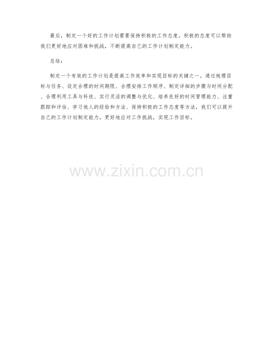 精进工作计划制定能力的实用方法.docx_第3页