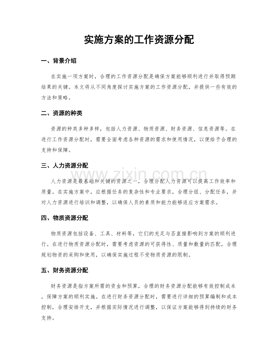 实施方案的工作资源分配.docx_第1页