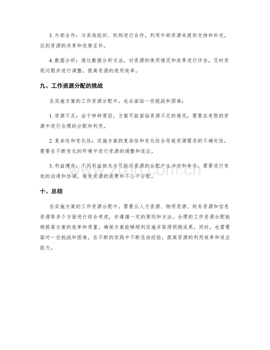 实施方案的工作资源分配.docx_第3页