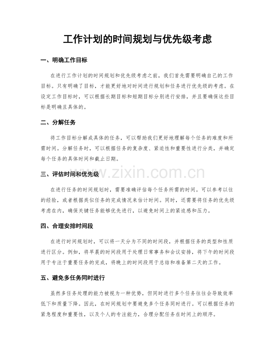 工作计划的时间规划与优先级考虑.docx_第1页