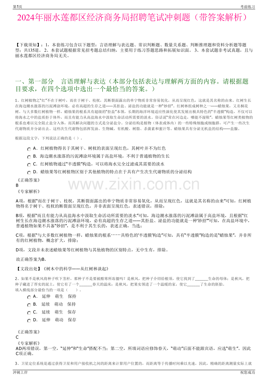 2024年丽水莲都区经济商务局招聘笔试冲刺题（带答案解析）.pdf_第1页