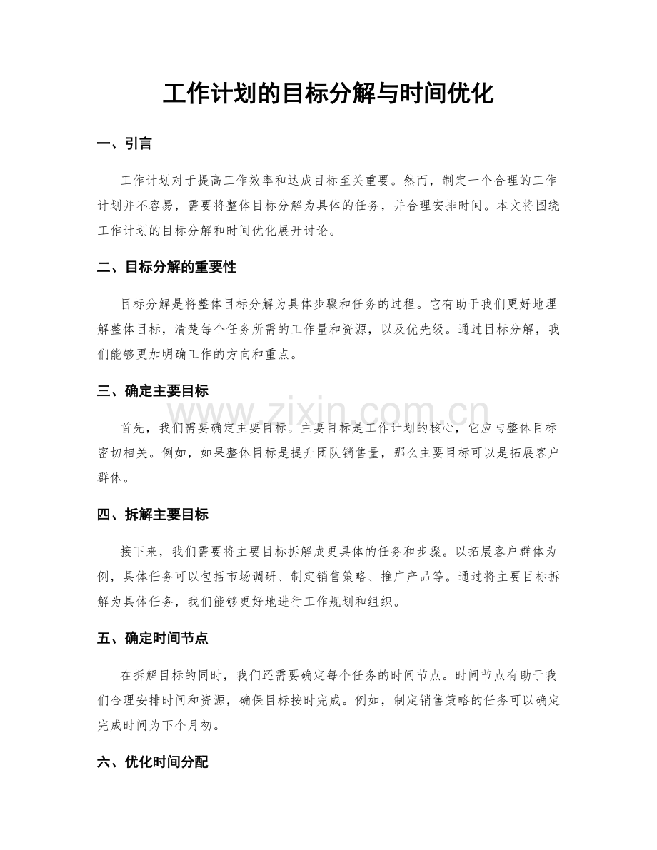 工作计划的目标分解与时间优化.docx_第1页