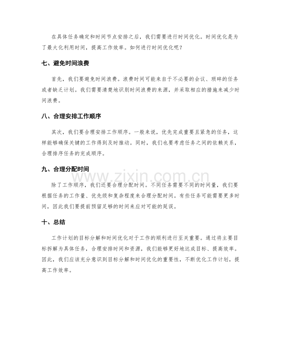 工作计划的目标分解与时间优化.docx_第2页