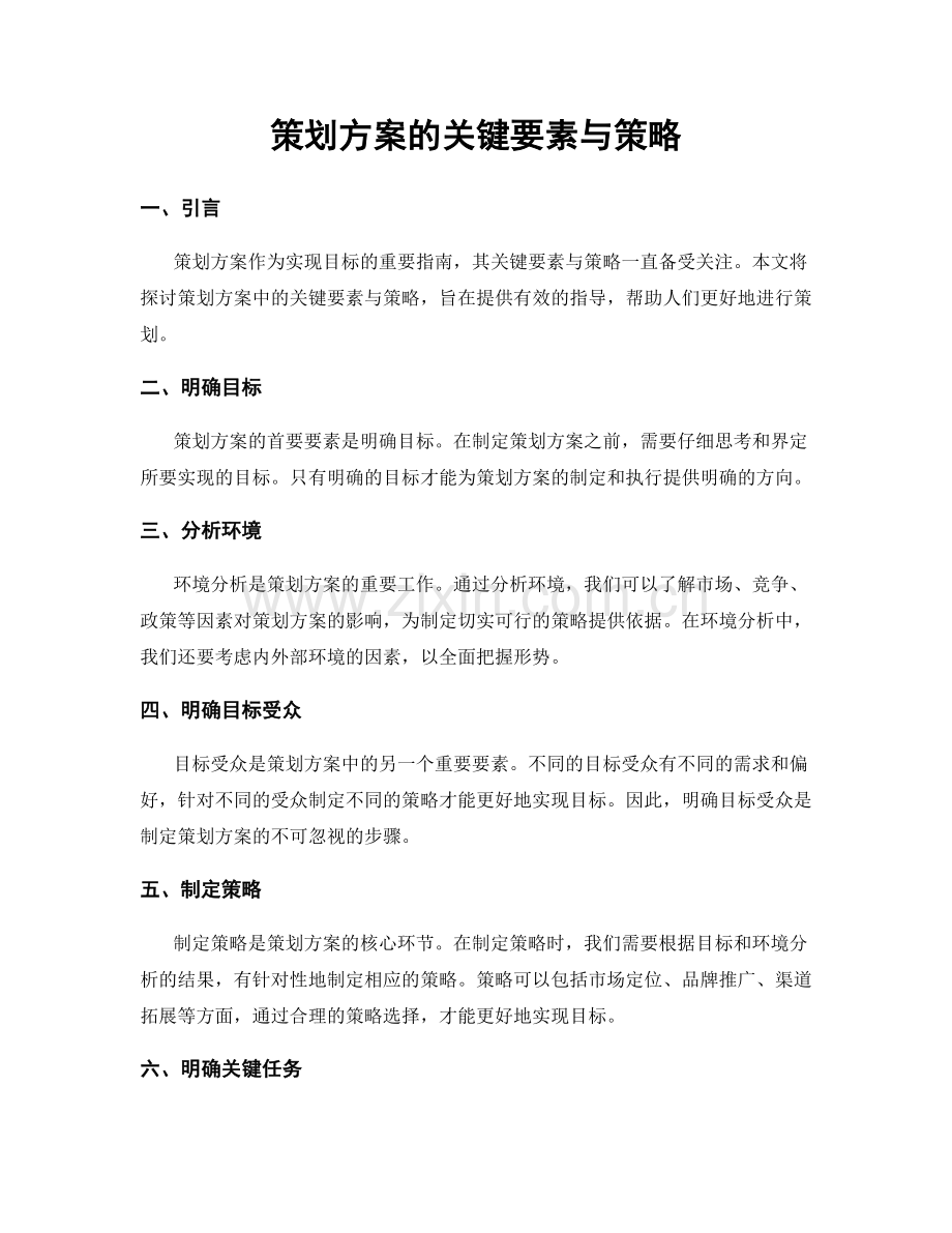 策划方案的关键要素与策略.docx_第1页