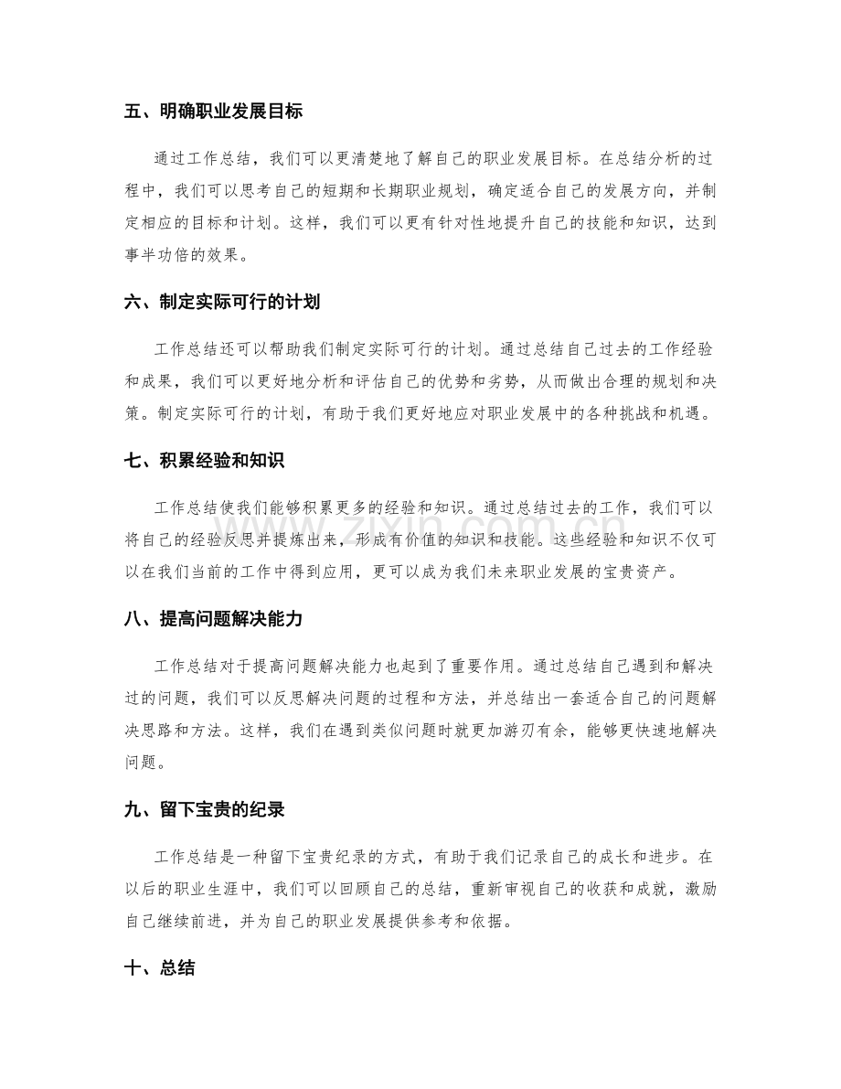 工作总结的价值观与职业发展规划.docx_第2页