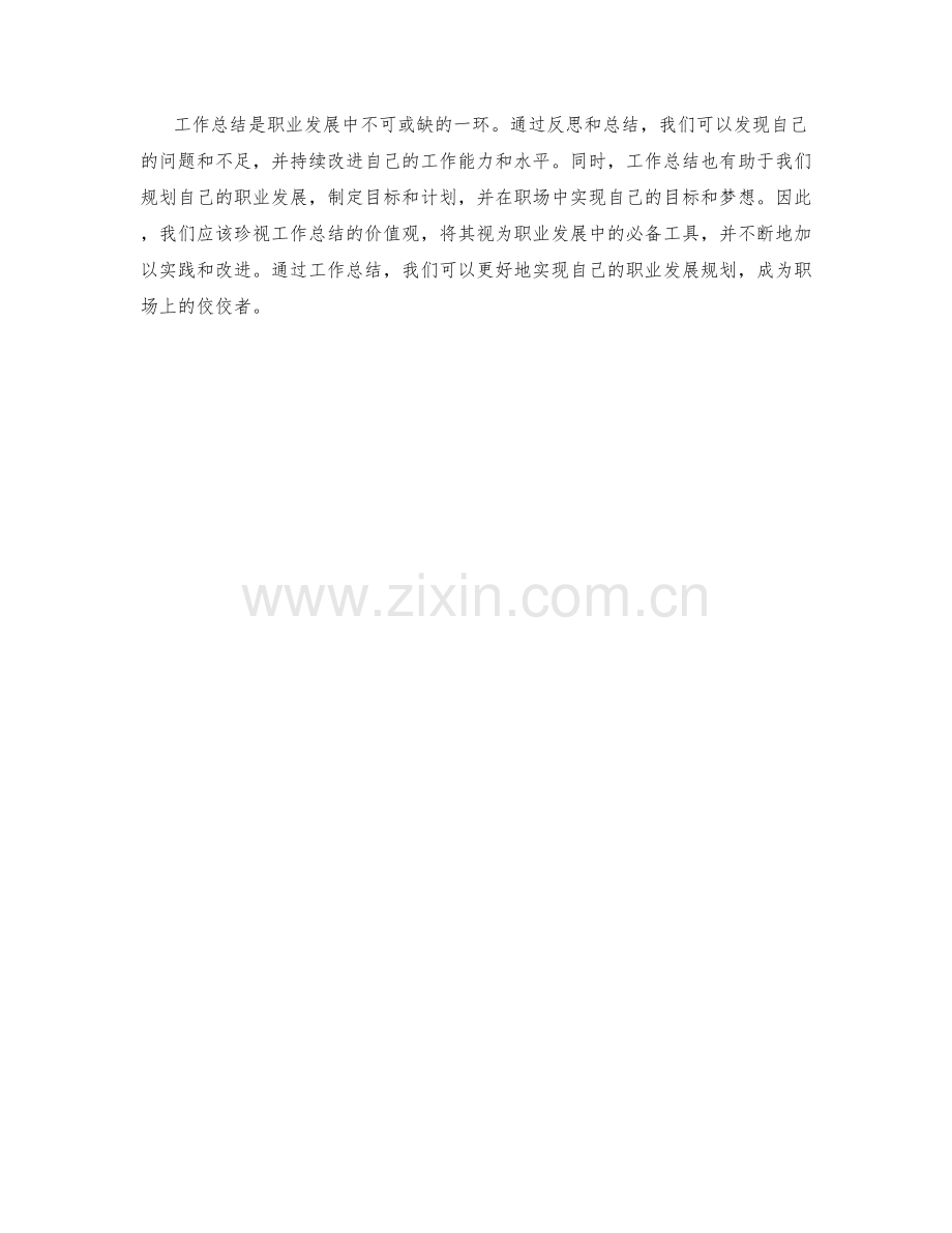 工作总结的价值观与职业发展规划.docx_第3页