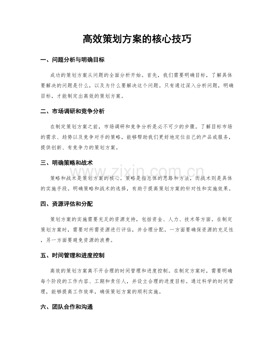 高效策划方案的核心技巧.docx_第1页