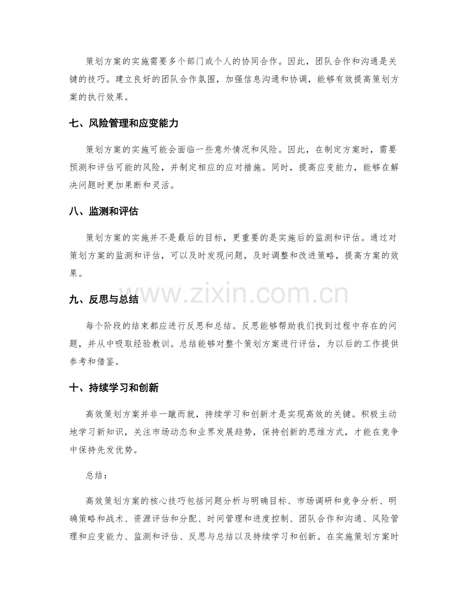 高效策划方案的核心技巧.docx_第2页