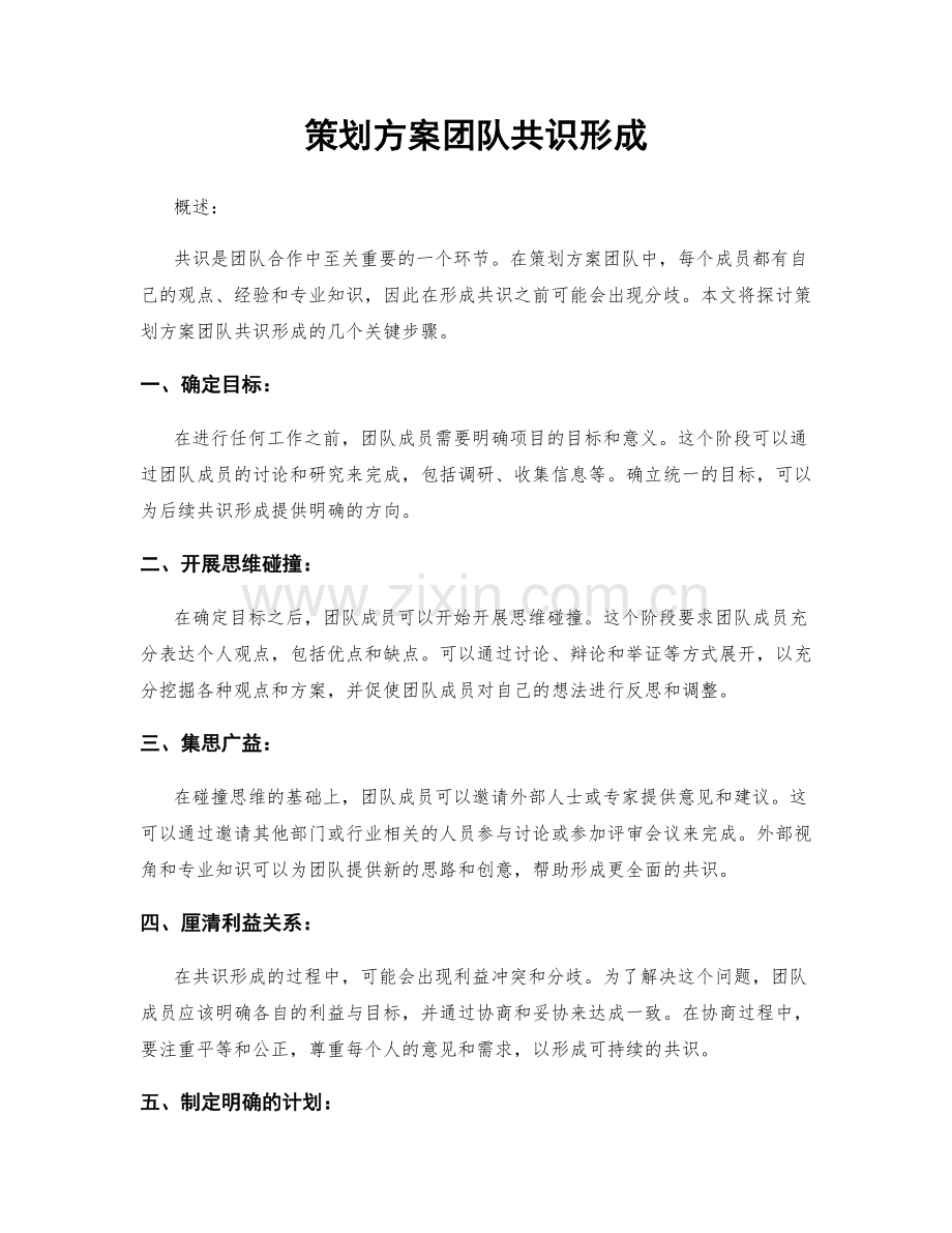 策划方案团队共识形成.docx_第1页