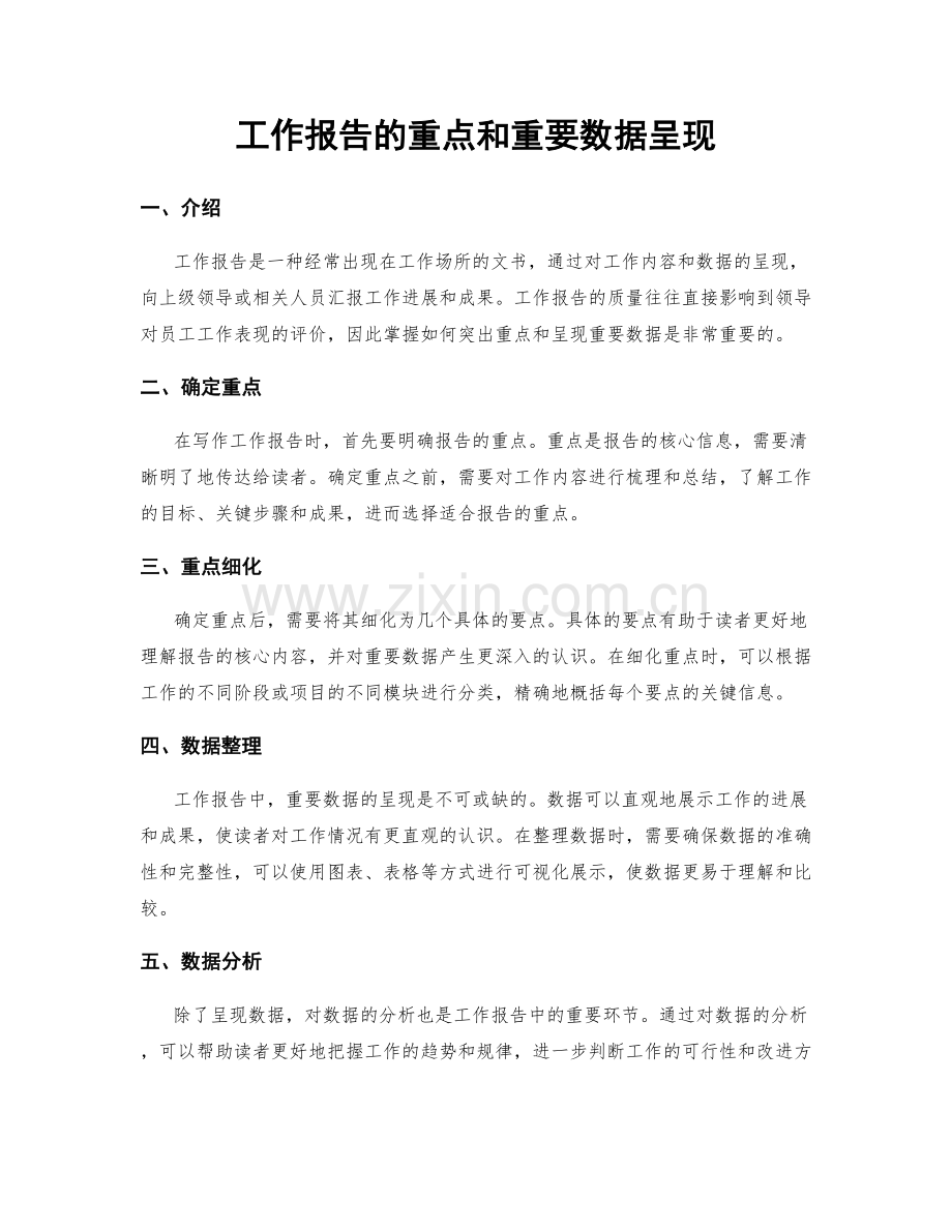 工作报告的重点和重要数据呈现.docx_第1页