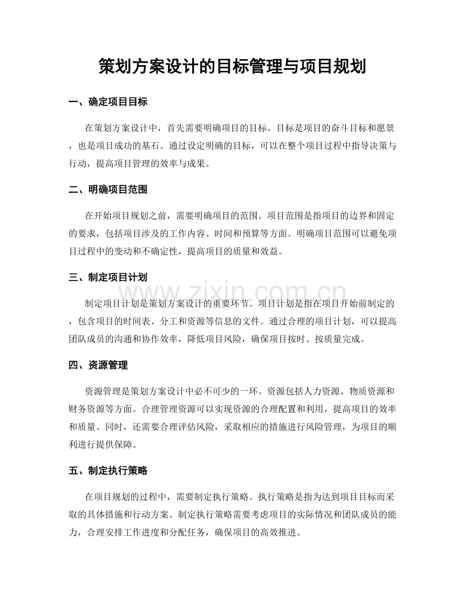 策划方案设计的目标管理与项目规划.docx_第1页