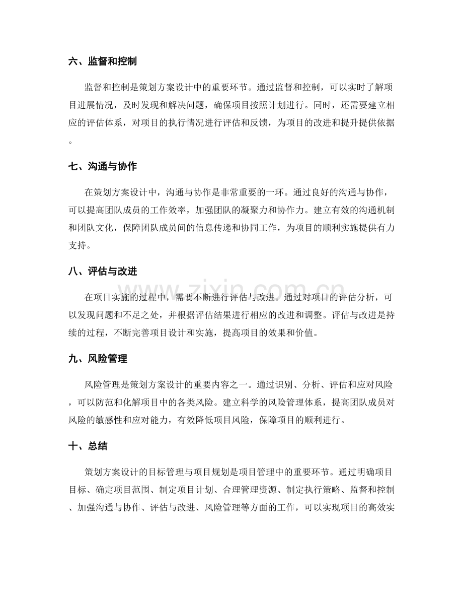 策划方案设计的目标管理与项目规划.docx_第2页