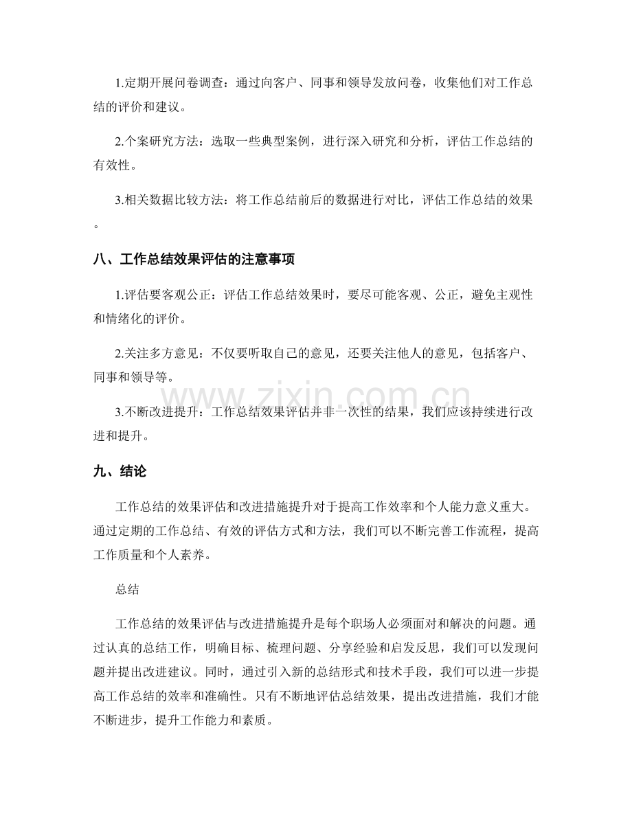 工作总结的效果评估与改进措施提升.docx_第3页