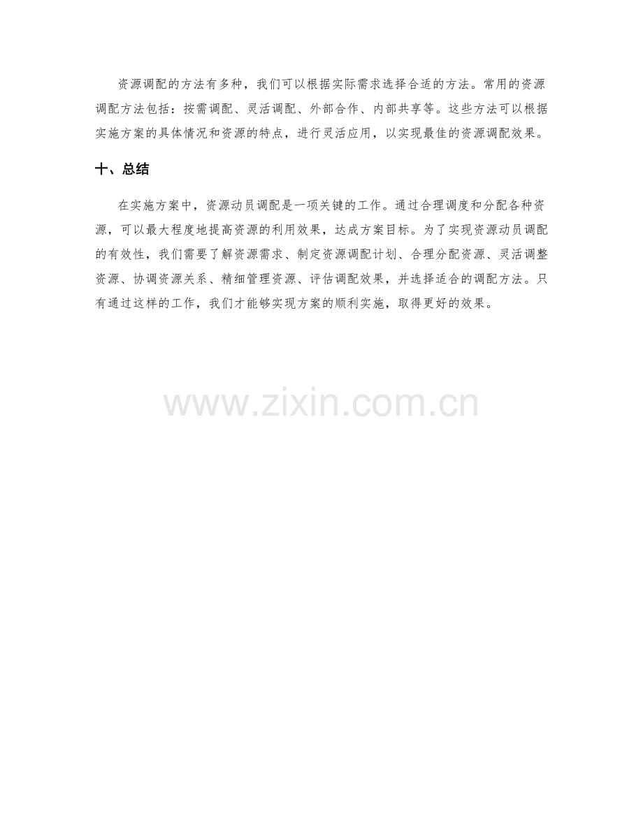 实施方案中的资源动员调配.docx_第3页