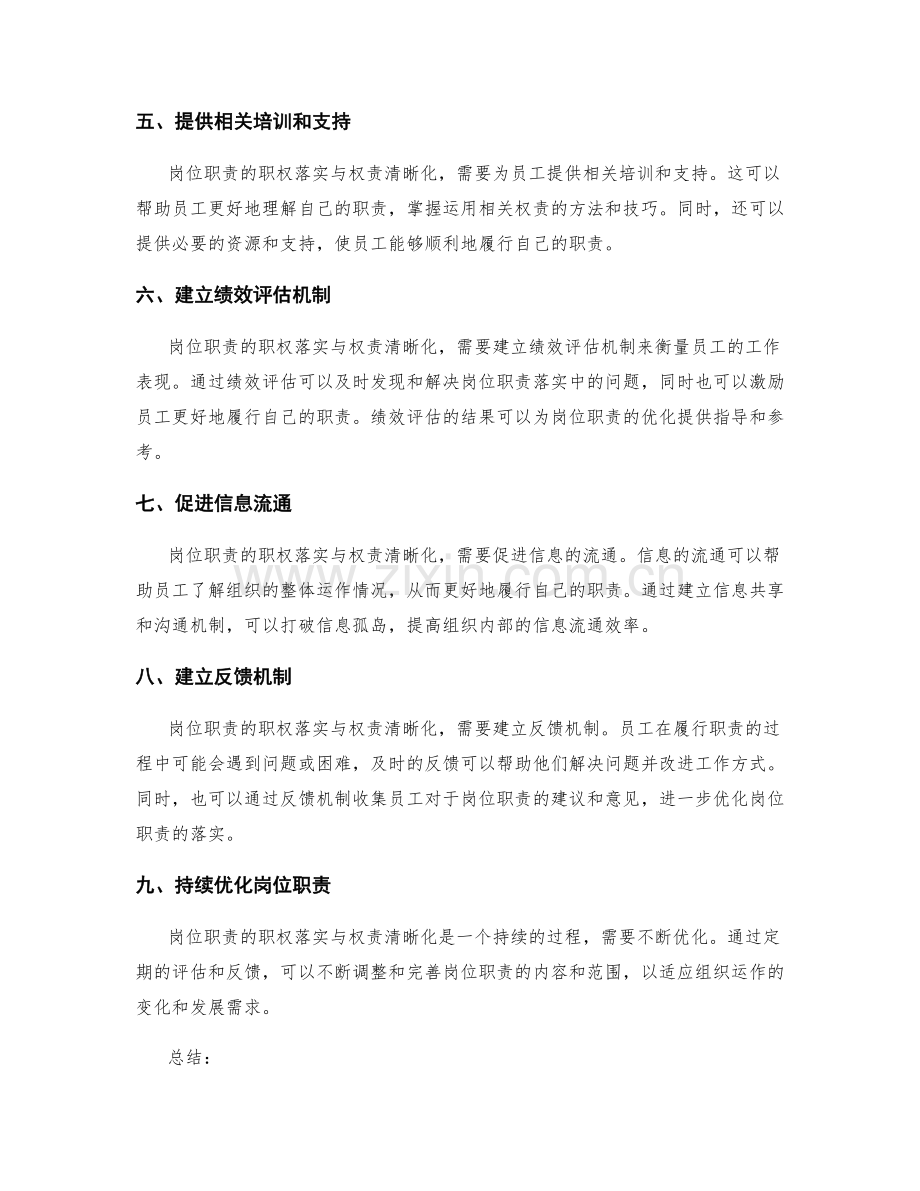 岗位职责的职权落实与权责清晰化.docx_第2页