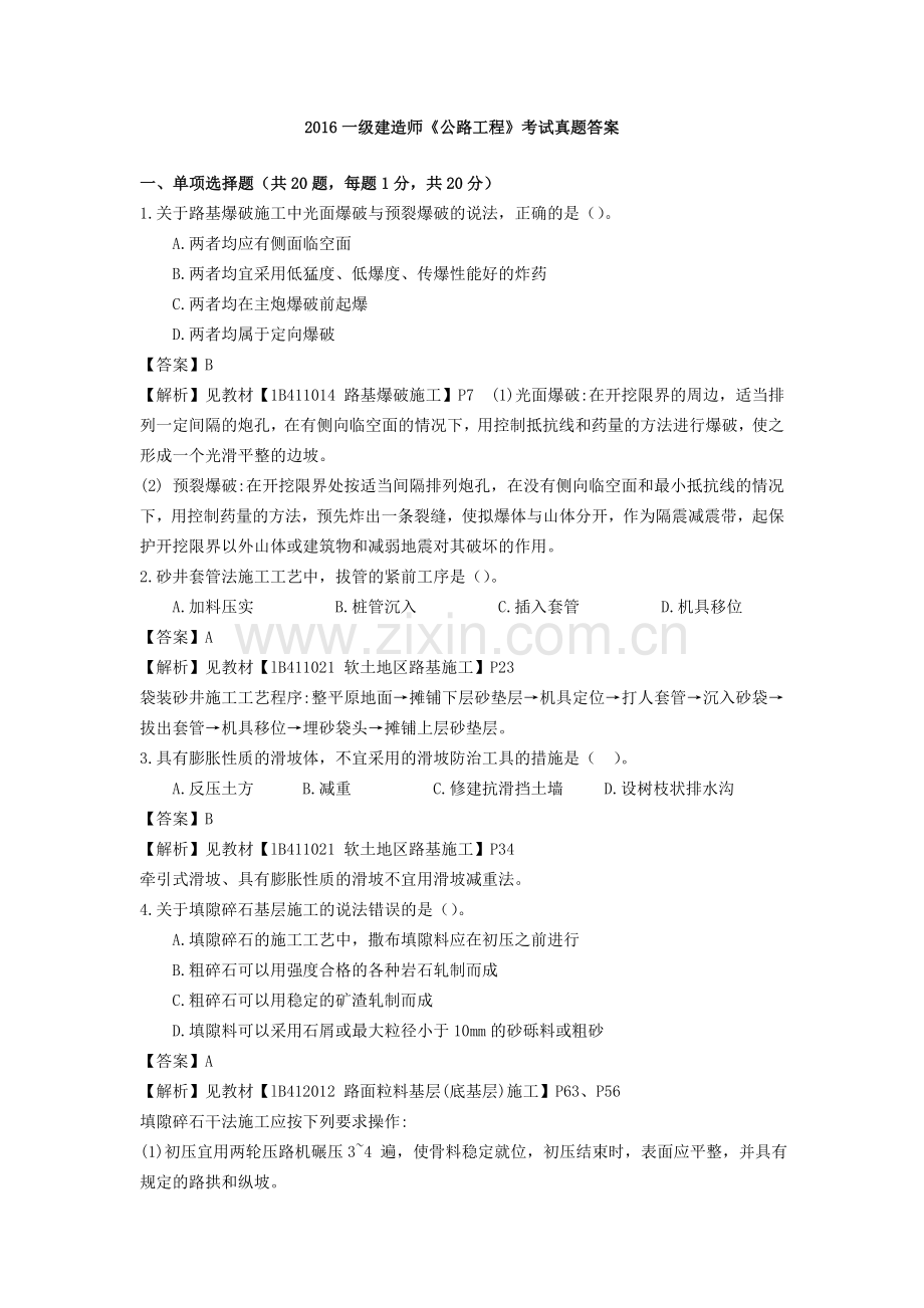 一建公路工程管理与实务真题完整版.doc_第1页